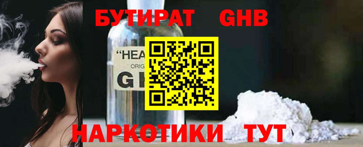 Бутират 1.4BDO  Вход с VPN  Медногорск 