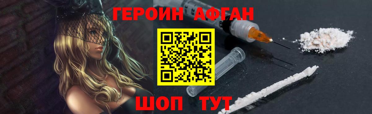 Героин афганец Медногорск